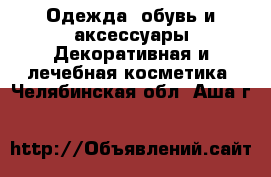 Одежда, обувь и аксессуары Декоративная и лечебная косметика. Челябинская обл.,Аша г.